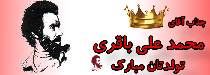 جناب آقای محمد علی باقری تولدت مبارک جناب آقای محمد علی باقری تولدت مبارک